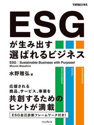 cover image of ESGが生み出す選ばれるビジネス